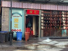 门面-探花·意境江南菜·唐伯虎文化体验店·松鼠桂鱼(观前店)