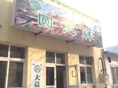 iphone_upload_pic-大益烤鸡