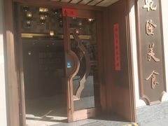 门面-乾隆美食·本帮菜(黄河路店)
