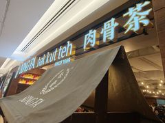 -松發肉骨茶(牛车水店)