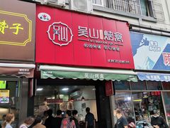 门面-吴山烤禽 (吴山路店)