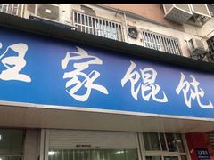 门面-汪家馄饨(集庆路店)