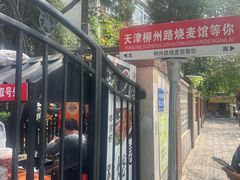 -正宗天津烧麦馆(柳州路店)