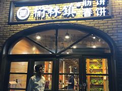 门面-榆林镇筋饼(知春路店)