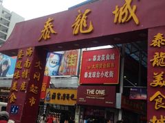 门面-泰龙城小吃街