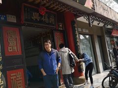 门面-同得兴 Since·1995 传统苏式面馆(十全街店)