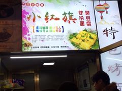 -小红旗臭豆腐炸冷面(万达店)