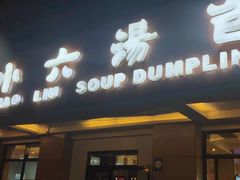 门面-小六汤包·老字号·中华名小吃(兴庆路店)