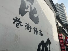 -热火朝天鲜切牛肉火锅(南强街巷店)