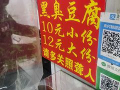 -无声臭豆腐(大井1号店)