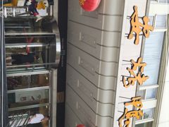 -西安烤鸭店(369烤鸭王店)
