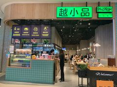 门面-越小品·越南餐厅(布吉万象汇店)