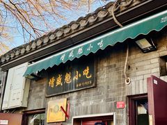 -增盛魁小吃店