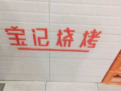 -宝记烧烤·碳锅羊肉·羊蝎子火锅·夜食社(文体路创始店)