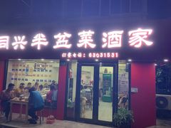 门面-同兴半盆菜酒家(打浦路店)