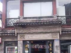 -王裕興肉莊(南禅寺店)