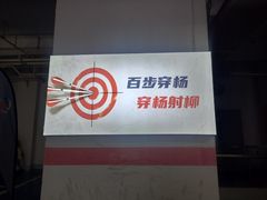 -蓝天射箭馆·专业射箭运动(诚丰广场店)