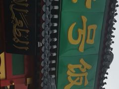 -白魁老号饭庄(交道口店)