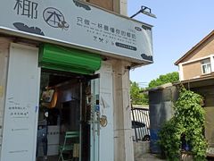门面-津椰本·海南正宗椰奶清补凉(店一店)