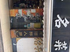 门面-绍兴名菜馆(可乐路店)