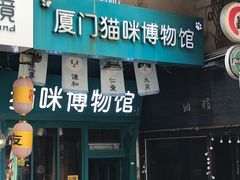 -猫咪博物馆(顶澳仔猫街店)