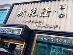 门面-新乾隆酒楼(帝景园店)