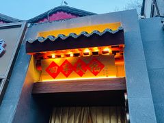 -四季民福烤鸭店(王府井灯市口店)