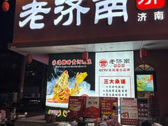 -老济南·地道济南菜(大明湖店)