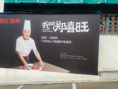 -郑喜旺烧烤(新密总店)