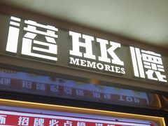 -港怀·香港地道小吃茶饮(京基100店)