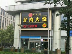 门面-驴世家驴肉火烧·凉皮·胡辣汤(五道口店)