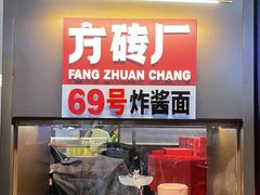 -方砖厂69号炸酱面·烤鸭(前门鲜鱼口店)