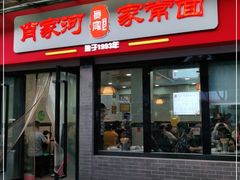 门面-肖家河家常面(肖家河北街店)