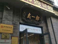 -都一处烧麦馆(前门店)