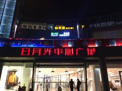 -日月光中心广场
