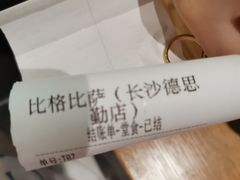 -比格比萨自助(德思勤四季汇店)