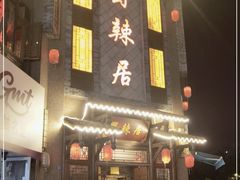 门面-蜀辣居鲜货老火锅(双流万达店)