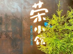 -荣小馆(杭州大厦店)