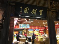 门面-百饼园(南后街店)