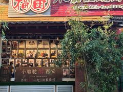 -福苗小骆驼烧烤(莲湖路店)