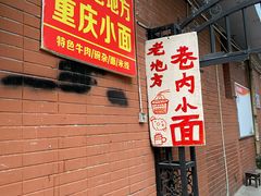 -老地方巷内小面