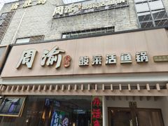 -周渝食惦酸菜鱼(青浦店)