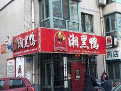 门面-湘黑鸭(总店)