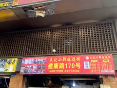 -朱记小郑酥烧饼(建康路店)