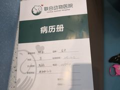 -联合动物医院(光谷诊疗中心)