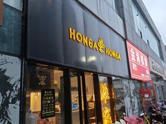 -HONGA HONGA雄家(曹路店)