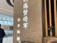 -耕海蟹将军(万象城店)