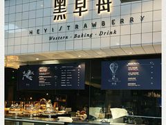 -黑草莓(重庆路店)