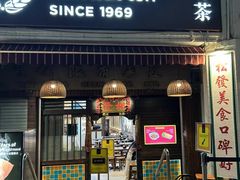 -松發肉骨茶(克拉码头店)