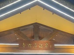 -青城道汤池